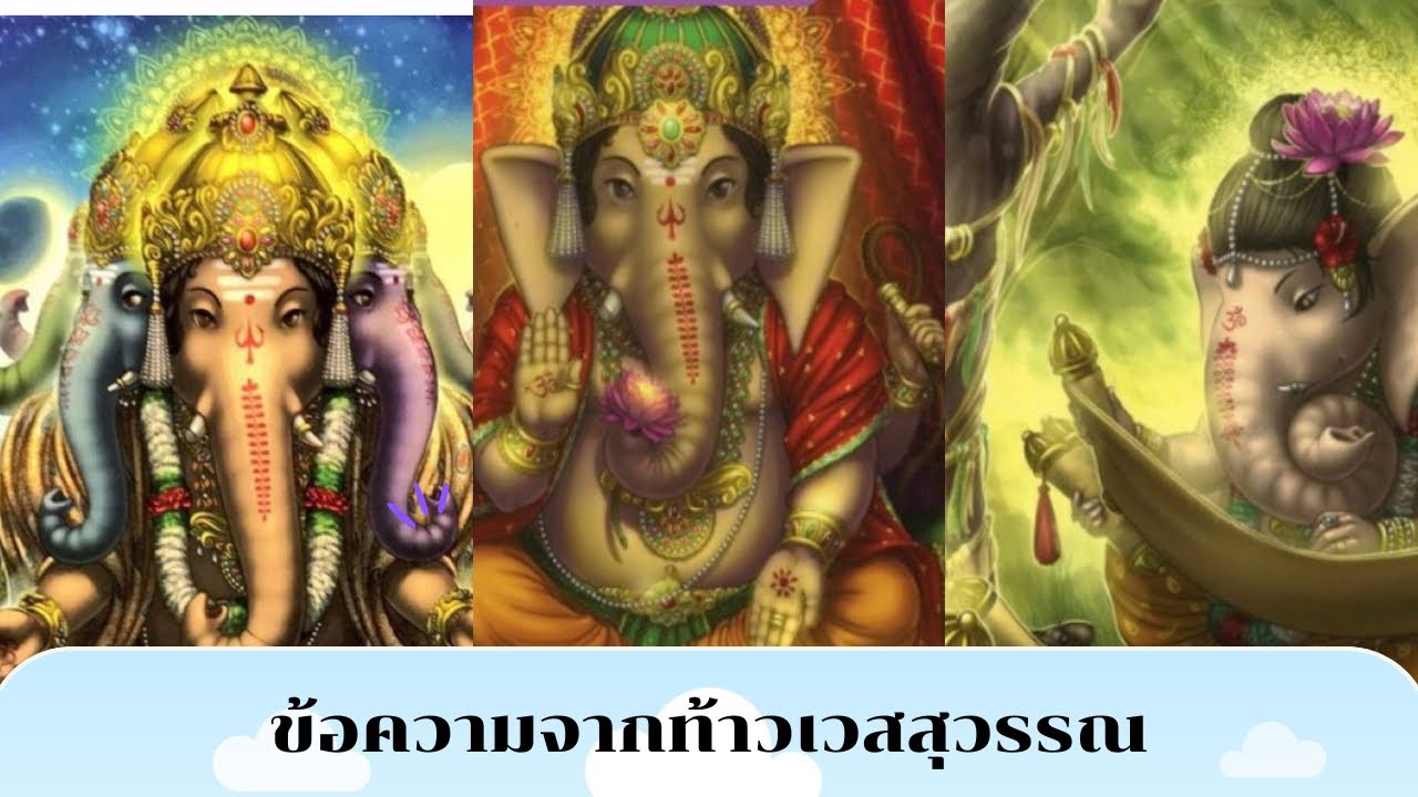 Pick a card สิ่งศักดิ์สิทธิ์ EP 167: ข้อความจากท้าวเวสสุวรรณ