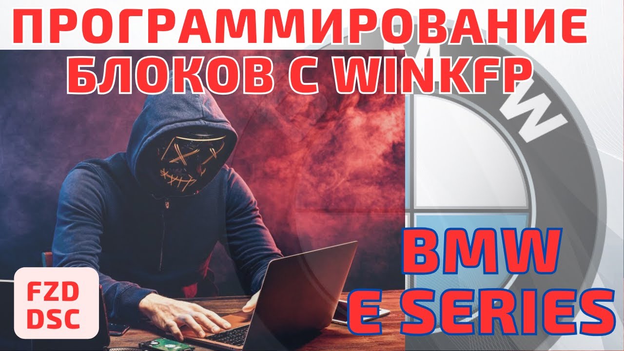 Программирование с WinKFP кабелем DCAN. E серия BMW