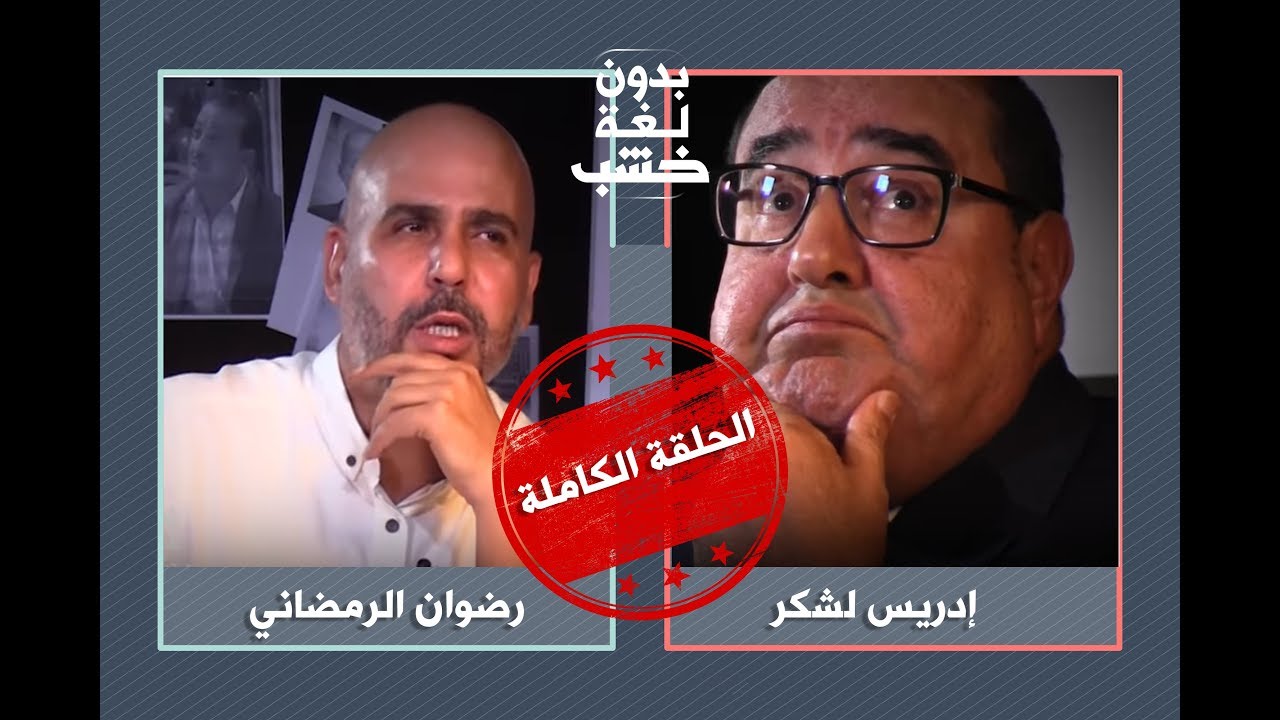 رضوان الرمضاني يحاور إدريس لشكر بدون لغة خشب.. الحلقة الكاملة