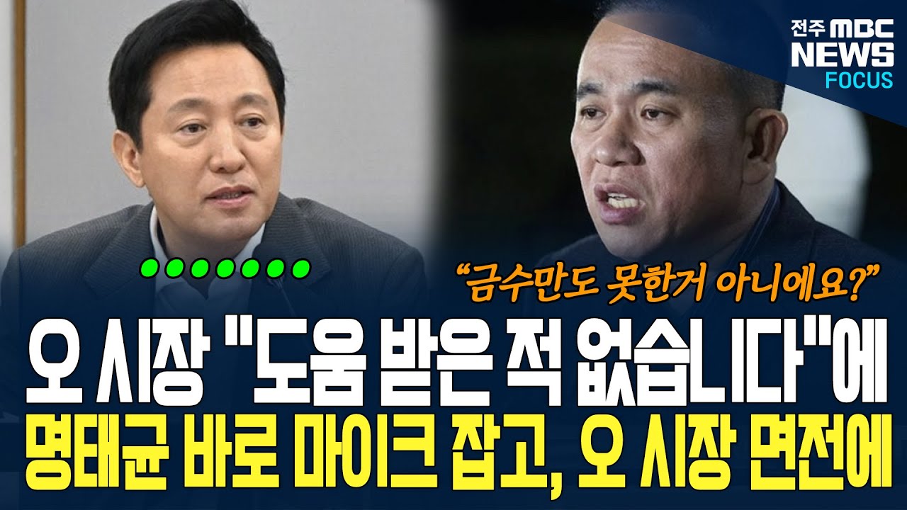 오세훈, '명태균에게 도움 받은적 없다'고  단호히 말하자, 명태균 바로 마이크 잡았다. 오 시장 쏘아보며 면전에서 한 말이...
