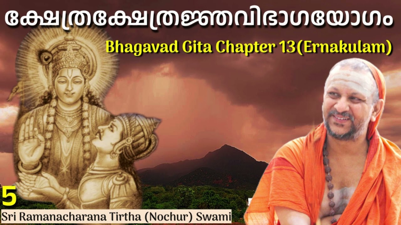 5/7  Bhagavad Gita Chapter-13 (Malayalam) ക്ഷേത്രക്ഷേത്രജ്ഞവിഭാഗയോഗം