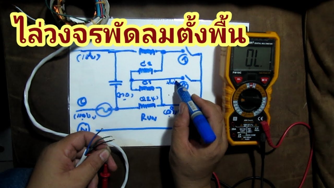 ไล่วงจรพัดลมตั้งโต๊ะ