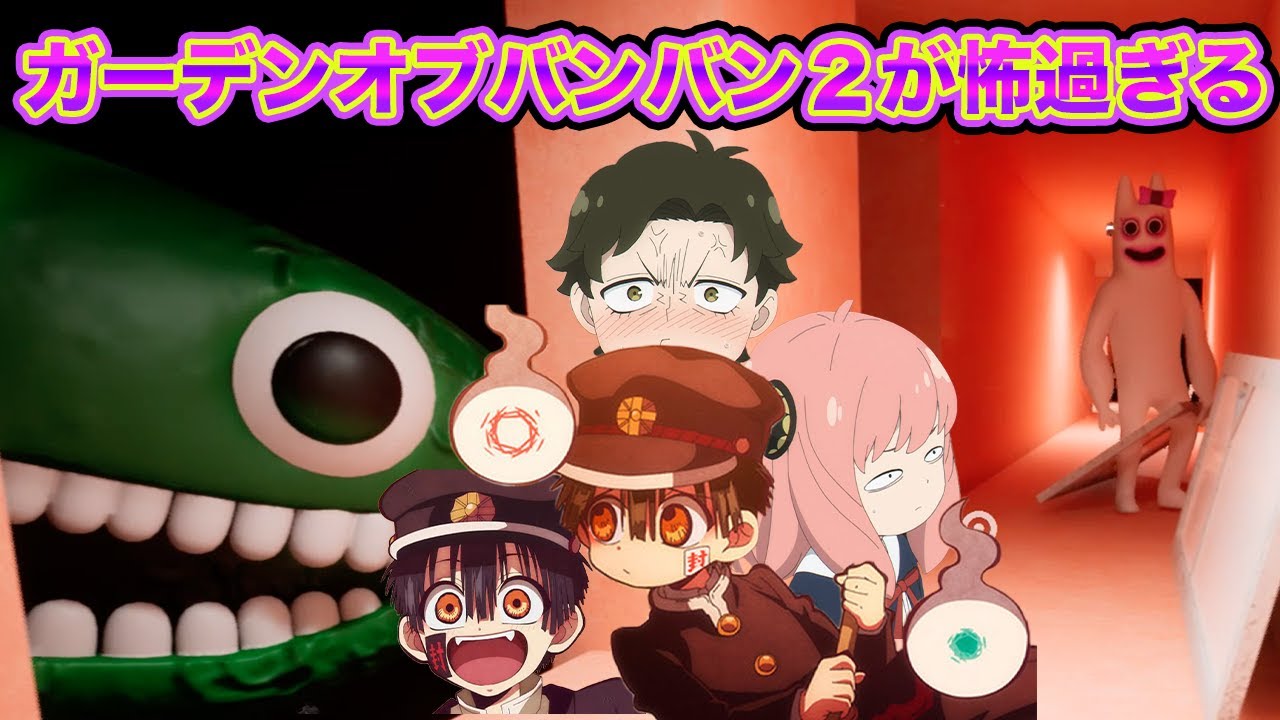 【ガーデンオブバンバン２】バンバン達が花子くん、つかさ、アーニャ、ダミアンをビビらせまくるwww【Garten of Banban】【バンバリーナ】【声真似】【地縛少年花子くん】【スパイファミリー】