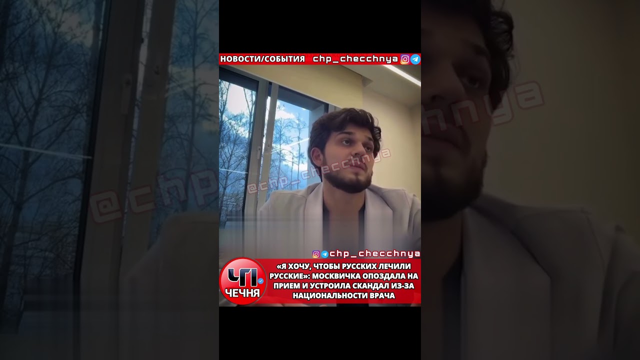 ❗️УЧАСТКОВЫЙ ВРАЧ-ЧЕЧЕНЕЦ В МОСКВЕ И НЕДОВОЛЬНАЯ ПАЦИЕНТКА.