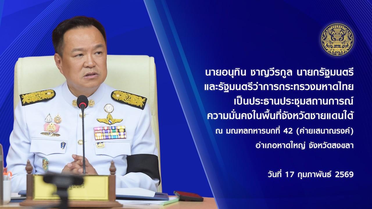 นายอนุทิน ชาญวีรกูล นายกรัฐมนตรี เป็นประธานประชุมสถานการณ์ความมั่นคงในพื้นที่จังหวัดชายแดนใต้