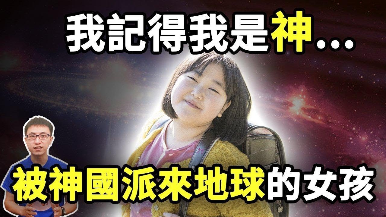 驚 ! 瑪雅預言了她的到來 ? 擁有出生前「所有記憶」的女孩 ! 被神派下來只為了傳達一個「重要信息」! 【地球旅館】