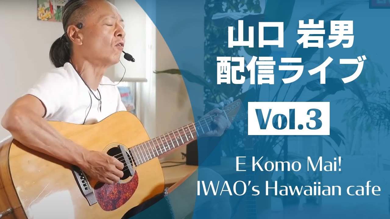 山口岩男 配信ライブ【 - Hawaiian Slack Key Guitar &  Ukulele  LIVE - 】