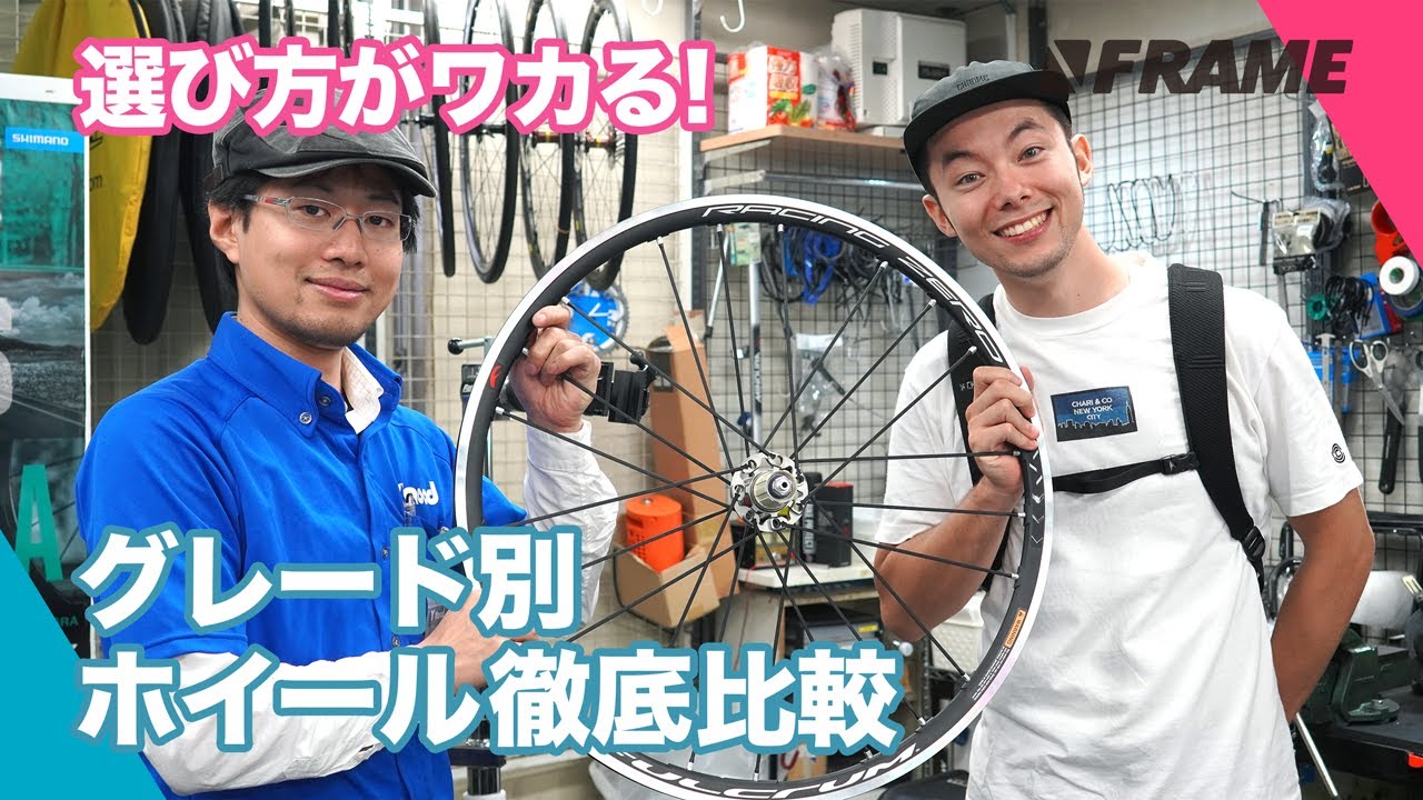ぴったりなホイールはコレ!!グレード別に徹底比較。最新のフルクラムを使って解説してみた!