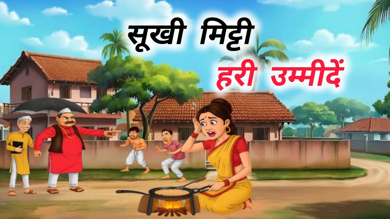 सूखी मिट्टी, हरी उम्मीदें | Sookhi mitti Hari ummeedein| Hindi moral story| #moralstories 