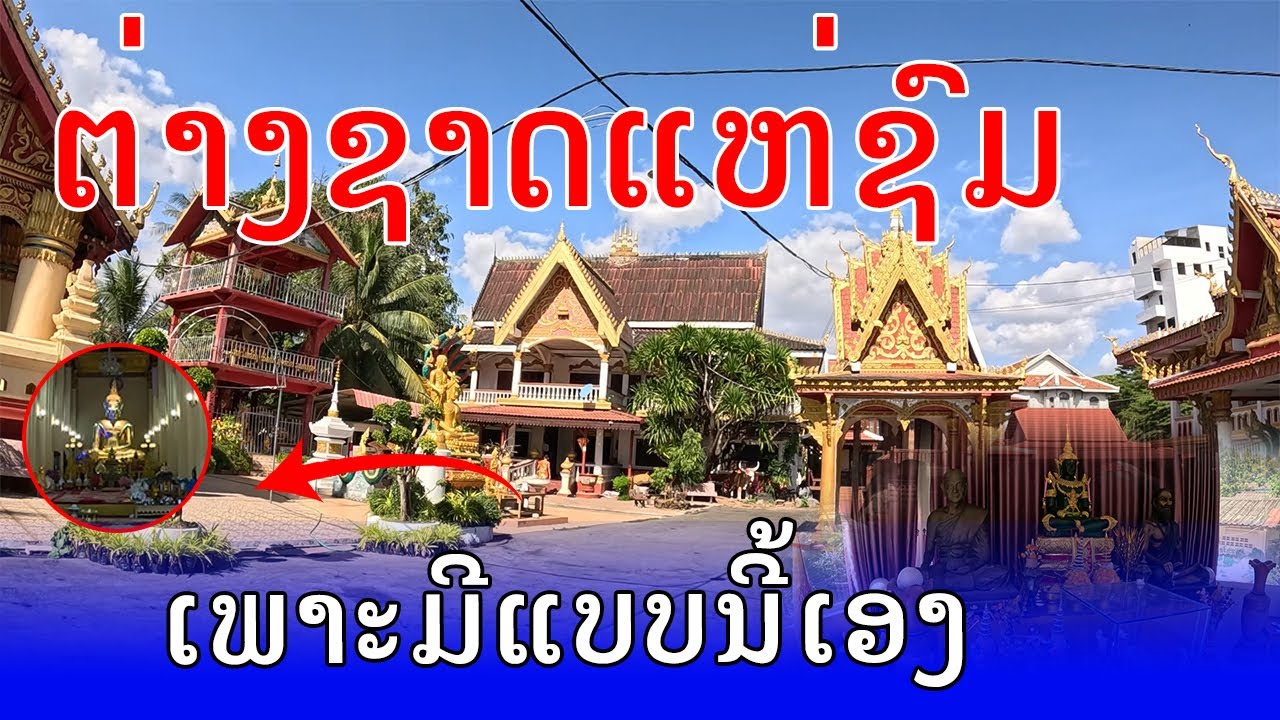 Laos🇱🇦:ວັດຈັນ, ເມືອງຈັນທະບູລີ, ນະຄອນຫຼວງວຽງຈັນ, Wat Chan Temple, Vientiane Capital