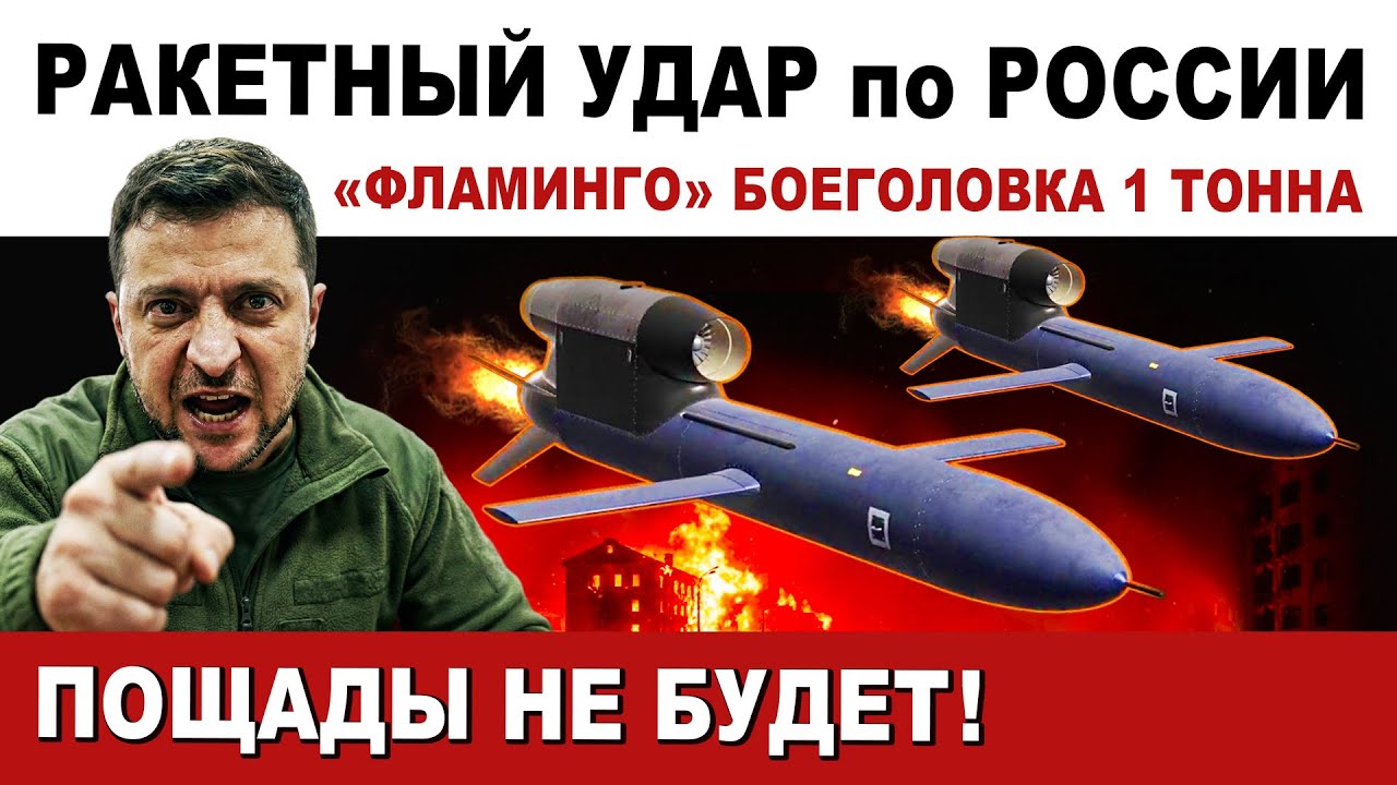 Безумие. Ракетный удар 