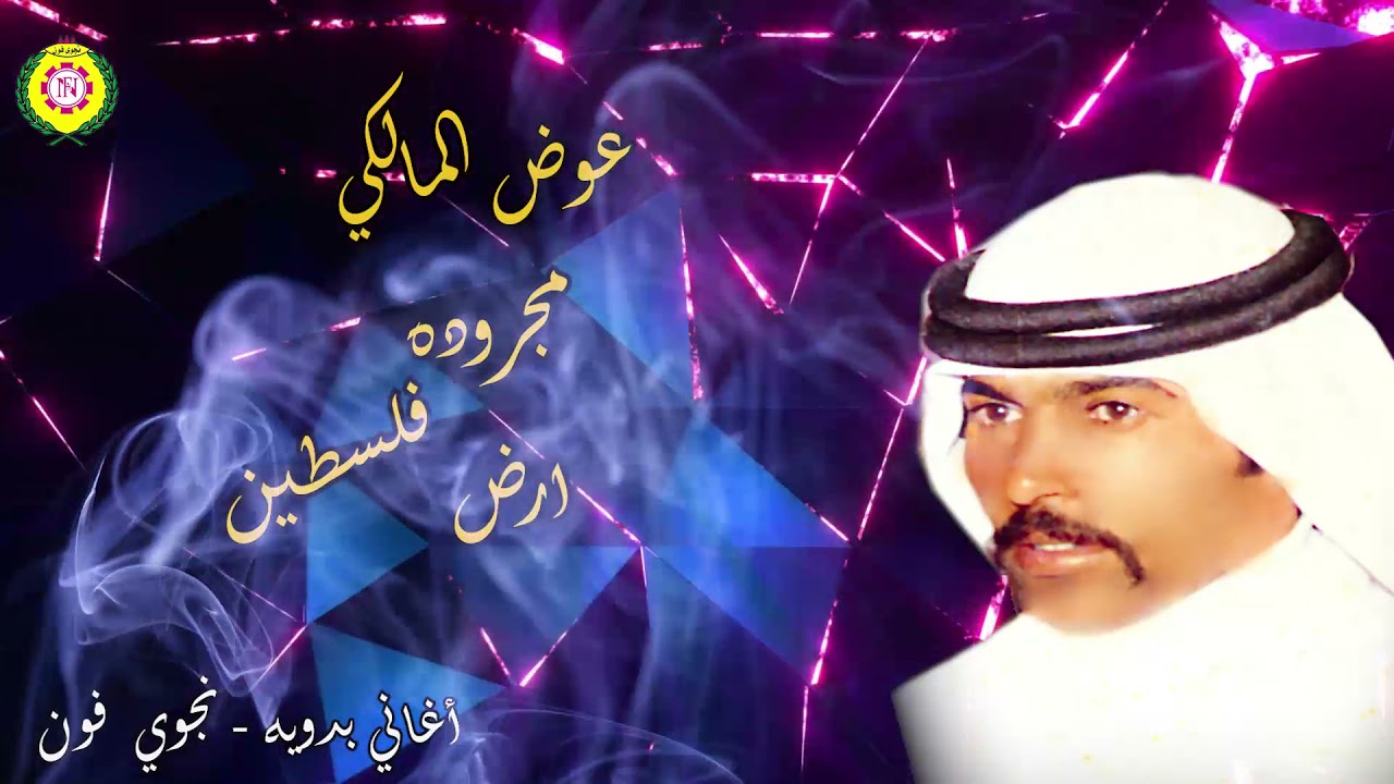 عوض المالكي   مجروده ارض فلسطين