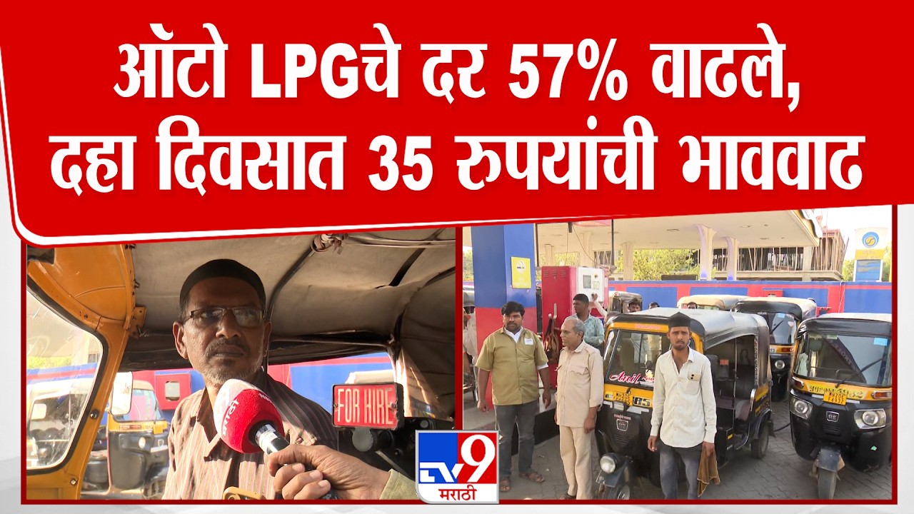 Chhatrapati Sambhajinagar | ऑटो LPGचे दर 57% वाढले, दहा दिवसात 35 रुपयांची भाववाढ
