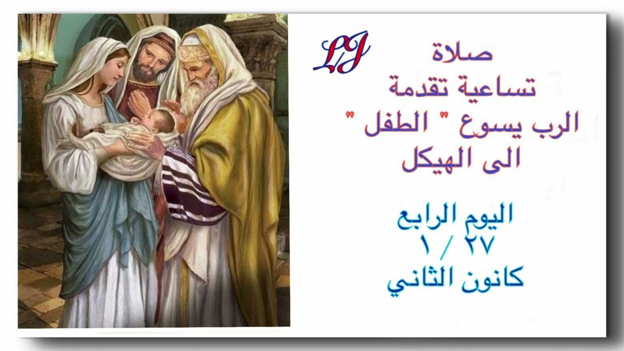 تساعية تقدمة الرب يسوع الطفل الى الهيكل - اليوم الرابع ٢٧  / ١ كانون الثاني 