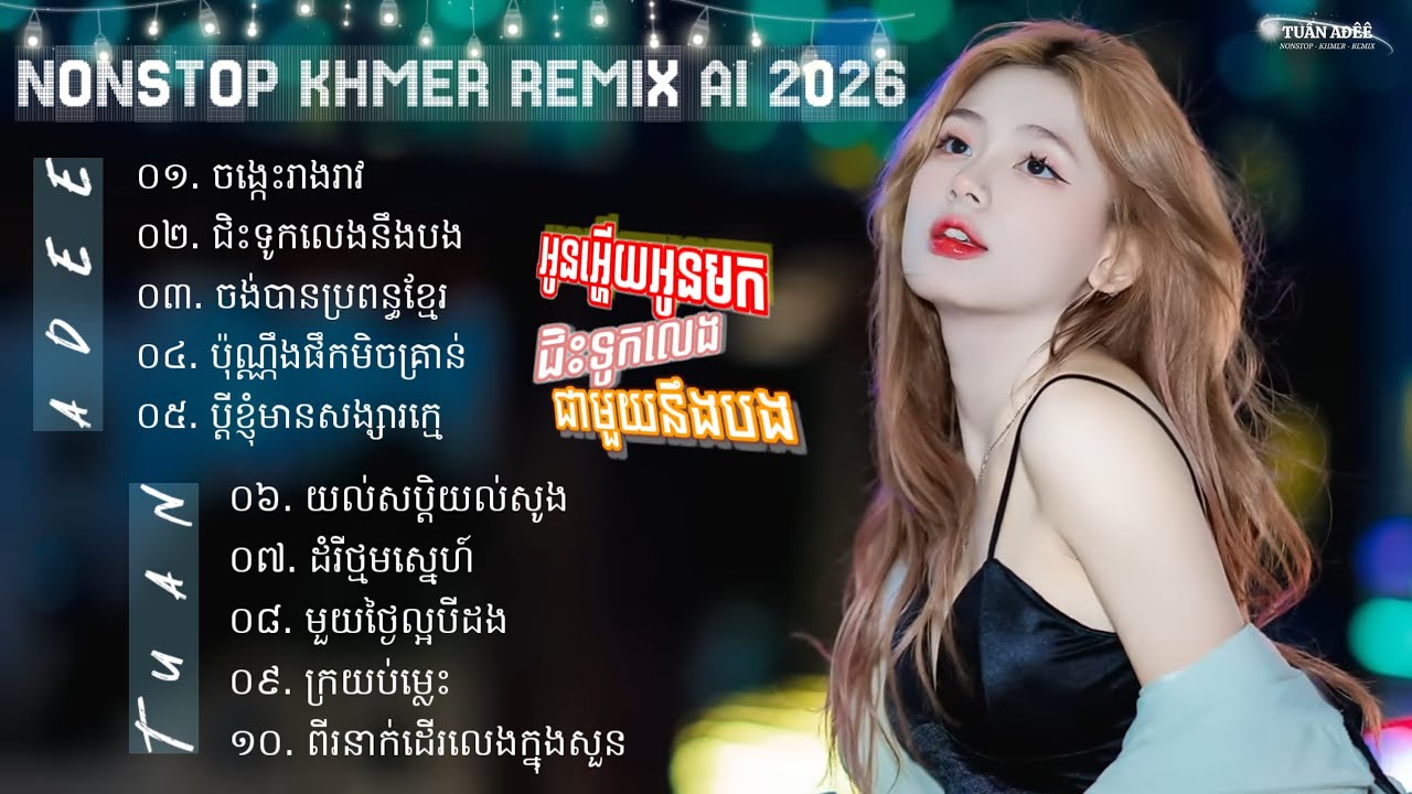 TUẤN AĐÊÊ || NONSTOP NHẠC KHMER REMIX AI SONG 2026