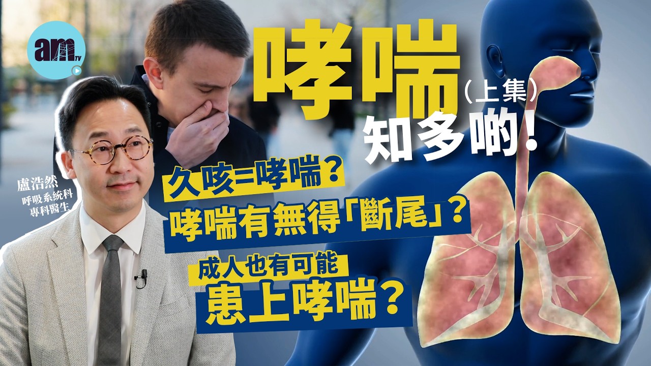 醫Sick醫識｜哮喘有冇得「斷尾」？ 每日大概有一千人死於哮喘！久咳=哮喘？哪些人易患哮喘？［CC字幕］