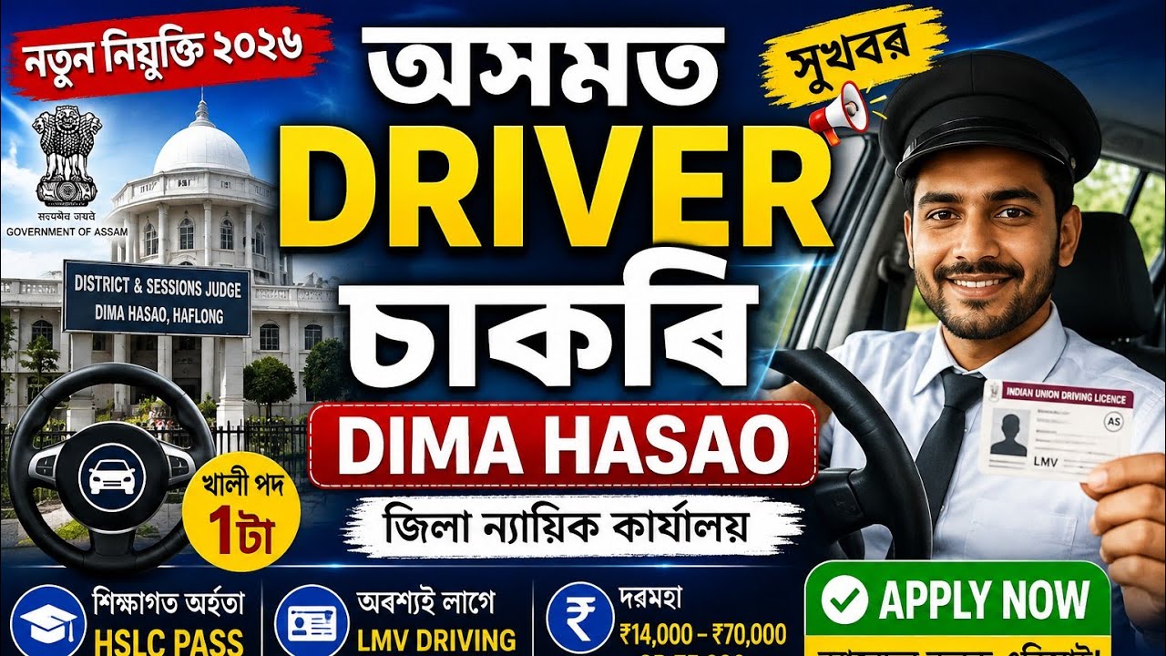 অসমত Driver চাকৰি | Dima Hasao নতুন নিযুক্তি