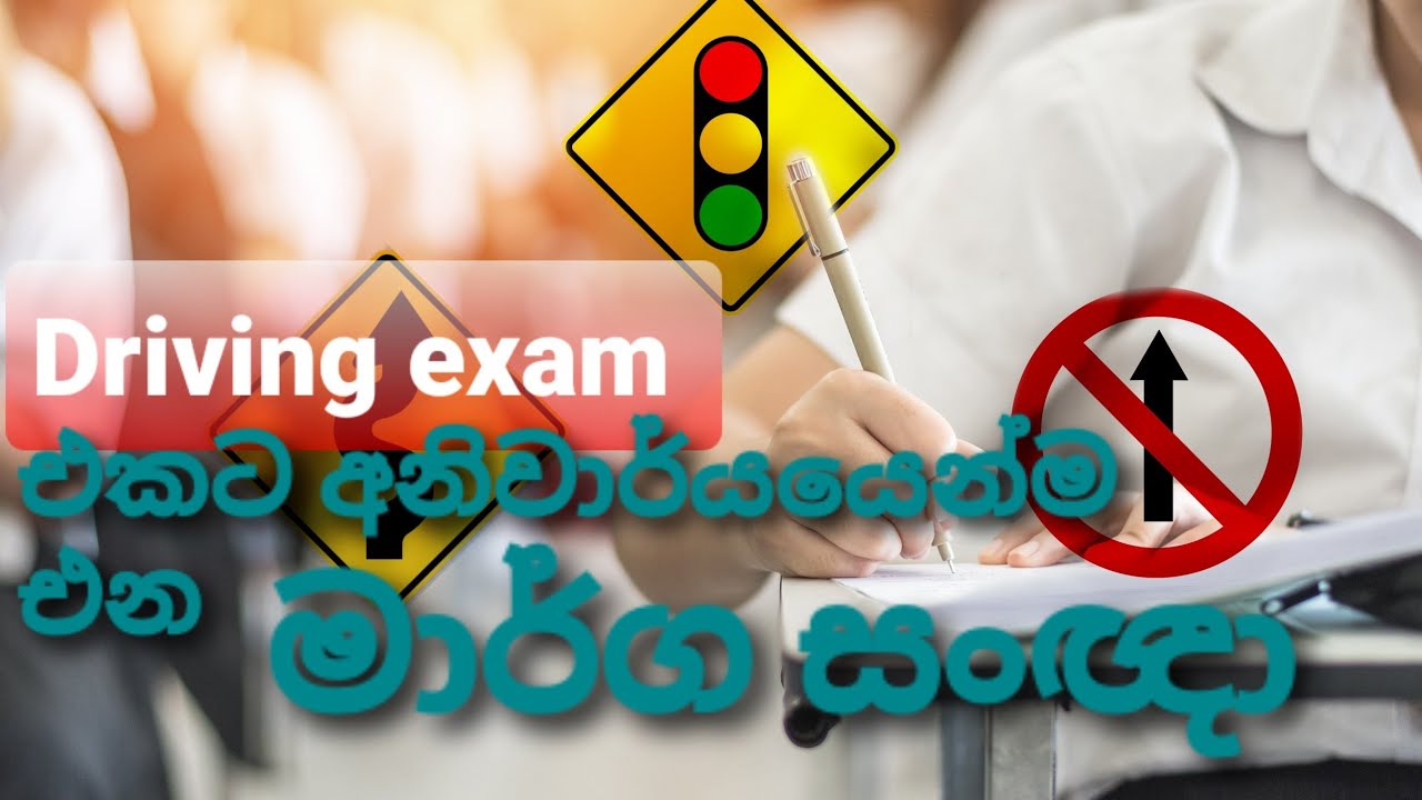 Driving examඑකේ නිතරම අහන මාර්ගය සංඥා  විධිමත් පැහැදිලි කිරීමක් සහිතව දැනගන්න.