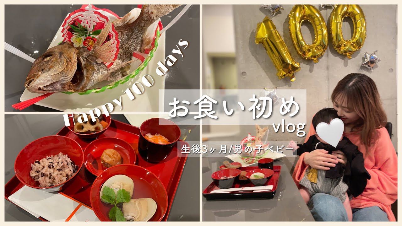 祝生後100日✨お食い初め🍽料理頑張って作ってみた！/OKUIZOME Vlog!~First Meal~/yurika