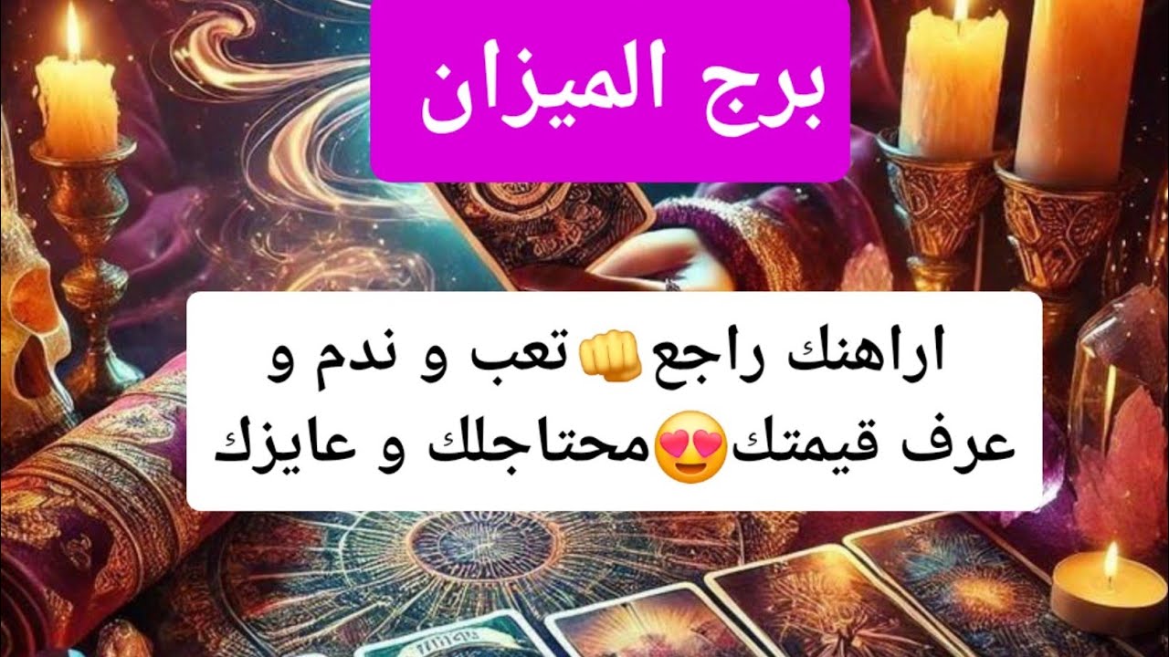 برج الميزان اراهنك راجع👊تعب و ندم و عرف قيمتك😍محتاجلك و عايزك