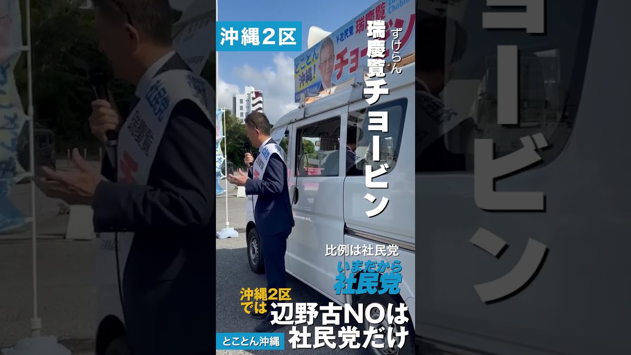 【瑞慶覧チョービン・沖縄2区】（2026年1月29日）
