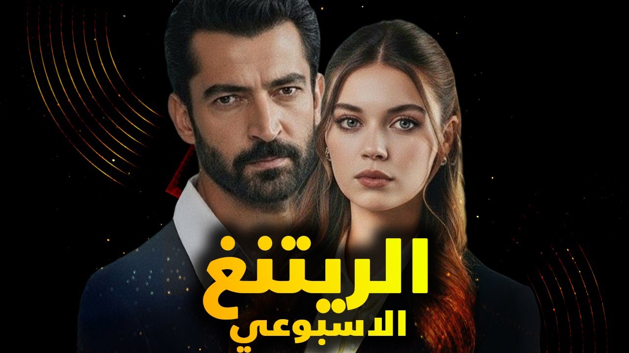 الرايتنغ الاسبوعي ومسلسل جديد يؤثر على جميع المسلسلات ويشفط نسب المشاهدة منهم نسبة مشاهدة 13,1%