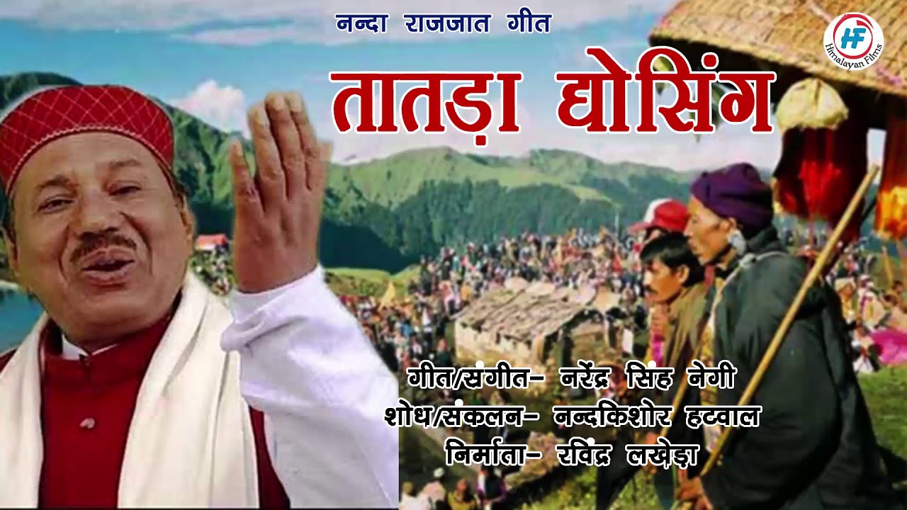Tatda Dyosing | Narendra Singh Negi | Nanda Raj Jat Song | Uttarakhandi (Bhakti) Song | Him. Films