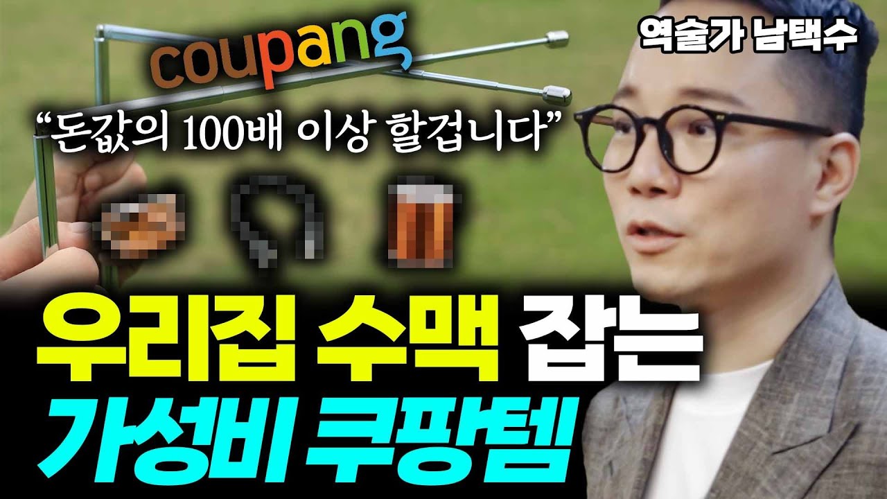 '수맥차단' 했더니 신기하게도 술술~풀려요!! 정말 간단하게 수맥 뚝 끊어주는 만원짜리 쿠팡템!! (남택수 역술가)