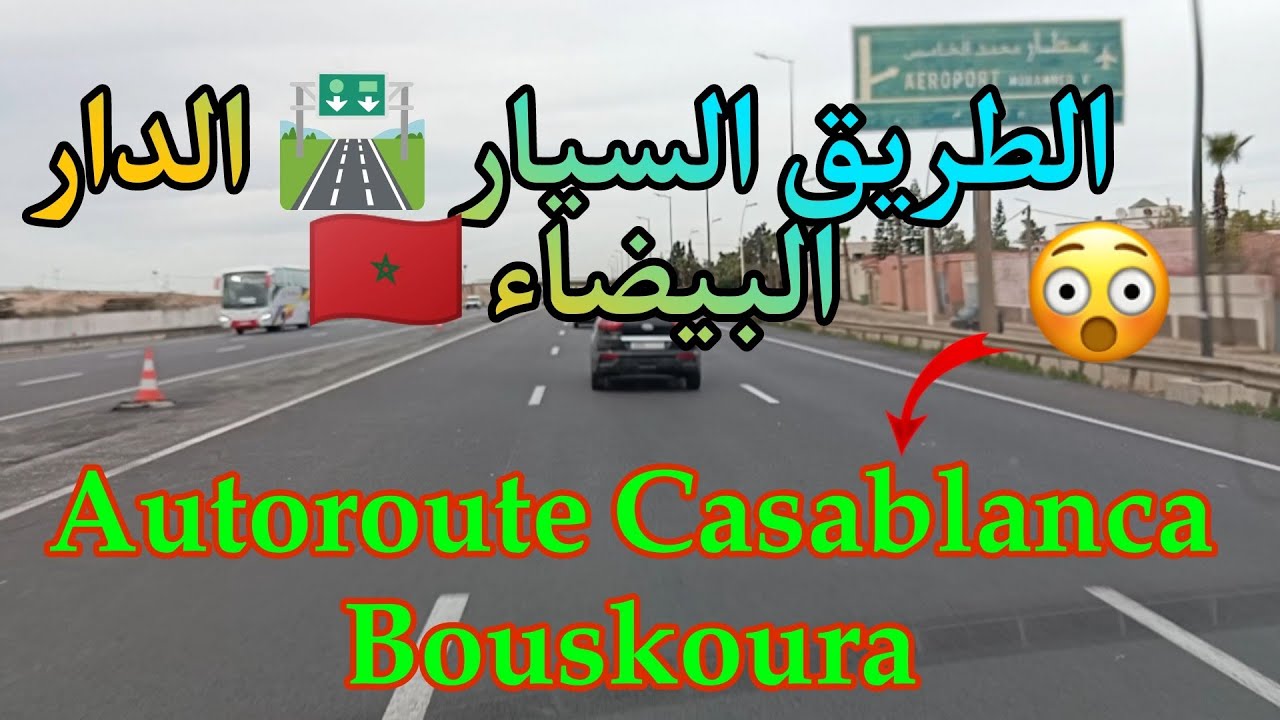 روعة الطريق السيار 🛣️ بوسكورة بعد نهاية الأشغال Autoroute Casablanca Bouskoura 😱👍🚙🇲🇦