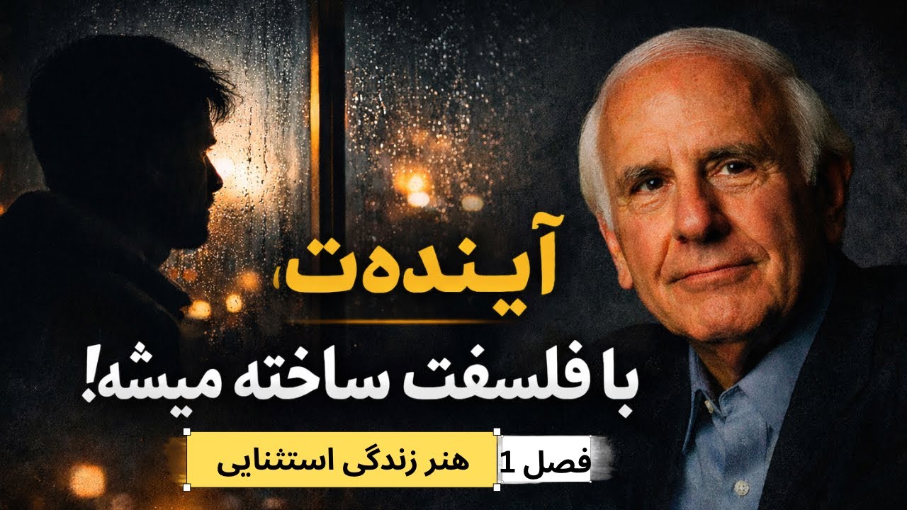 زندگی بهتر نمی‌شود… مگر اینکه تو بهتر شوی | فصل ۱
