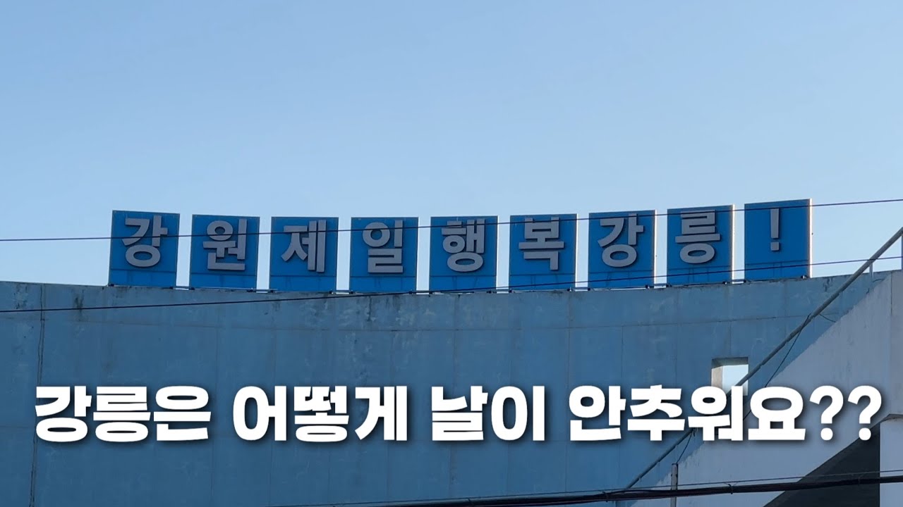 [강원도 양구 세달살기 EP.20] 같은 강원도 맞는지 의심되는 강릉으로 떠나봤다 (강릉 2편)