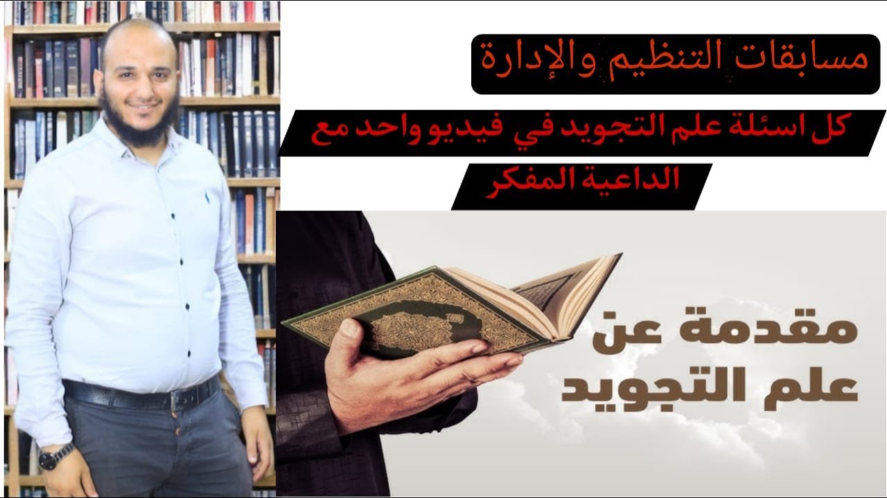 كل اسئلة وتسريبات علم التجويد في فيديو واحد لمسابقات الجهاز المركزى الأزهر الشريف مع الداعية المفكر