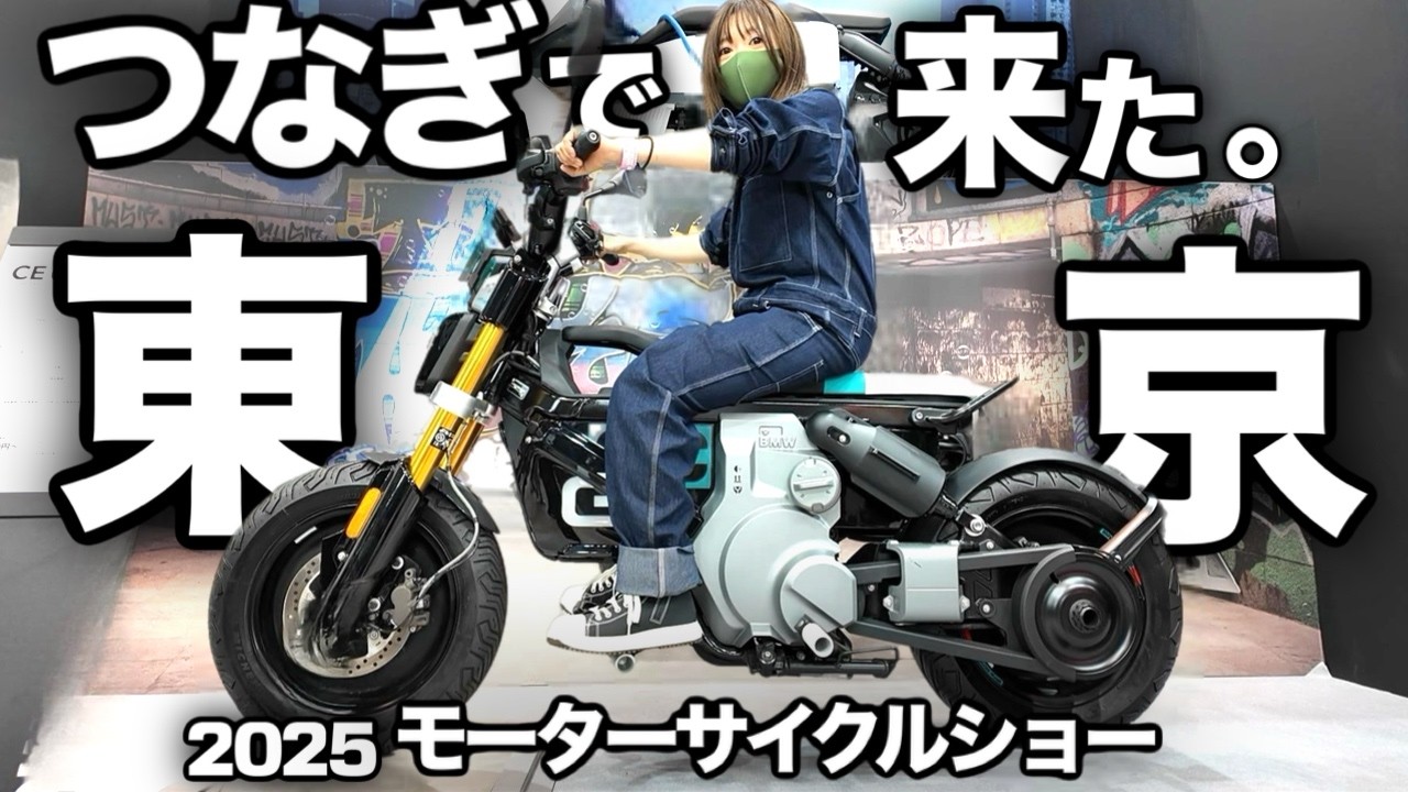 【日本最大バイク祭】モーターサイクルショー2025『はるばる来た東京！』