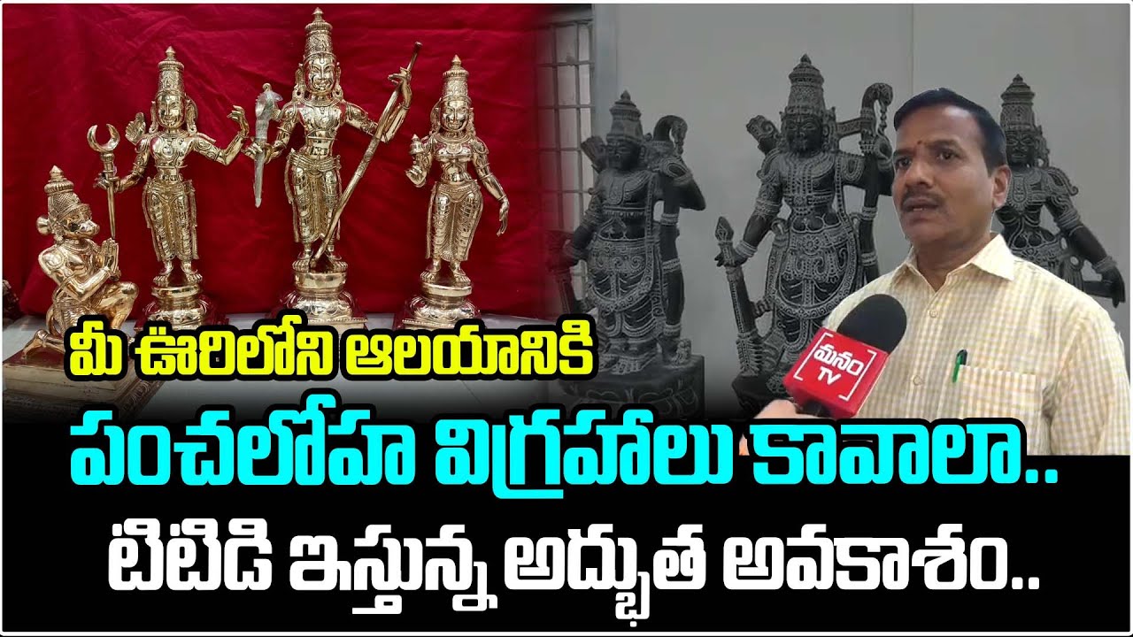 మీ ఊరిలోని ఆలయానికి పంచలోహ విగ్రహాలు కావాలా.. | Panchaloha Idols | TTD Latest News