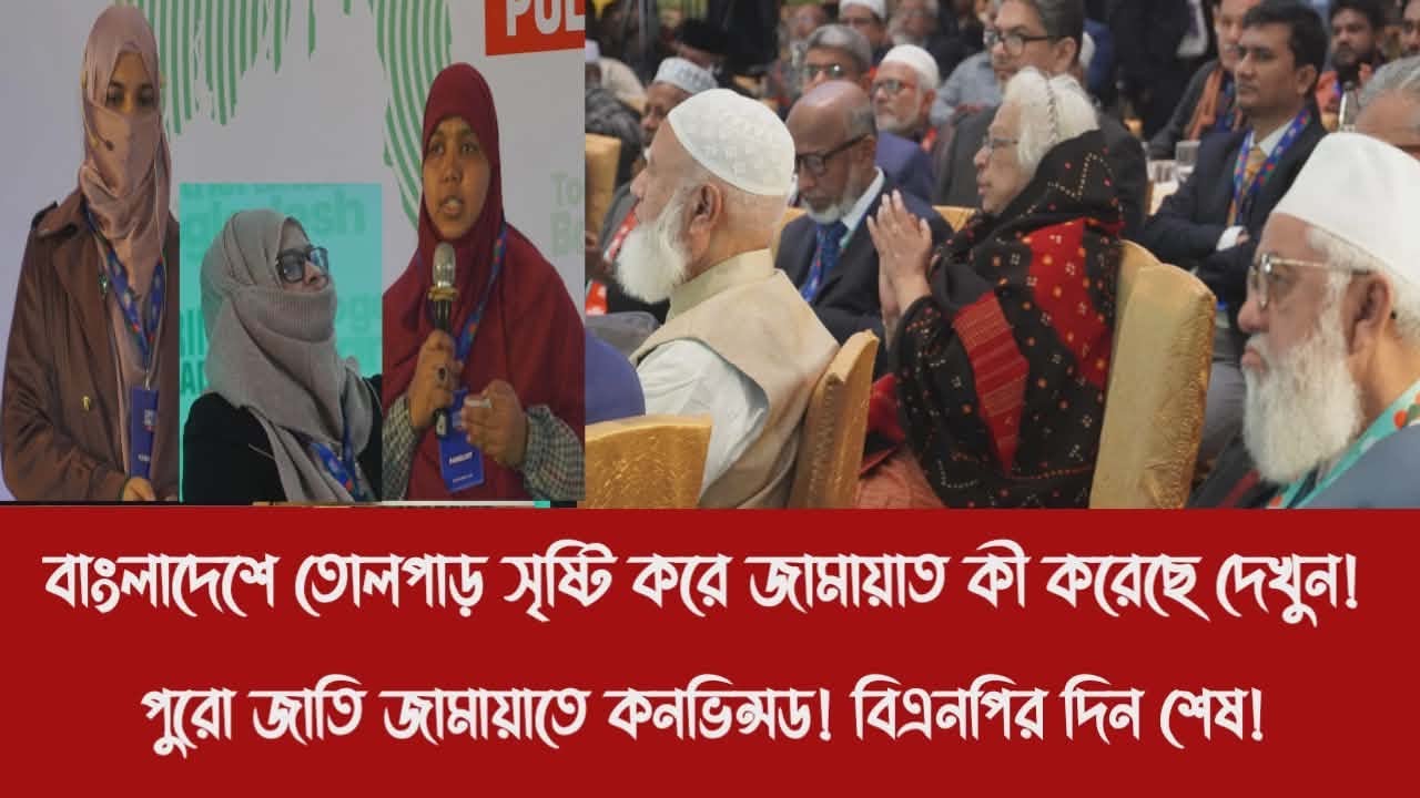 বাংলাদেশে তোলপাড় সৃষ্টি করে জামায়াত কী করেছে দেখুন!||পুরো জাতি জামায়াতে কনভিন্সড! বিএনপির দিন শেষ!