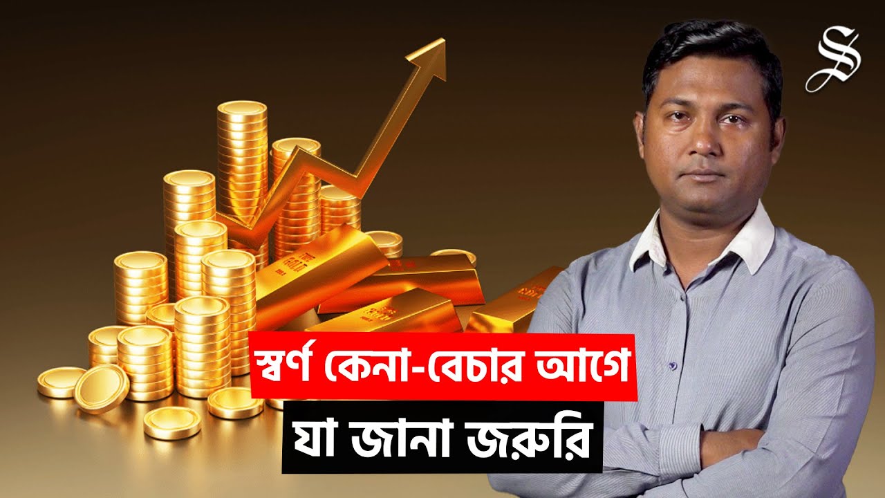 এই মুহূর্তে স্বর্ণ কিনবেন, নাকি বিক্রি করবেন? | Gold Price Bangladesh