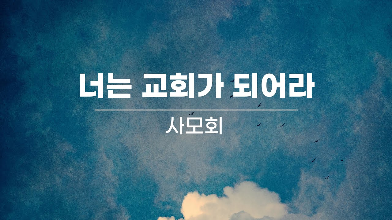 2024. 06. 16. 너는 교회가 되어라 / 사모회