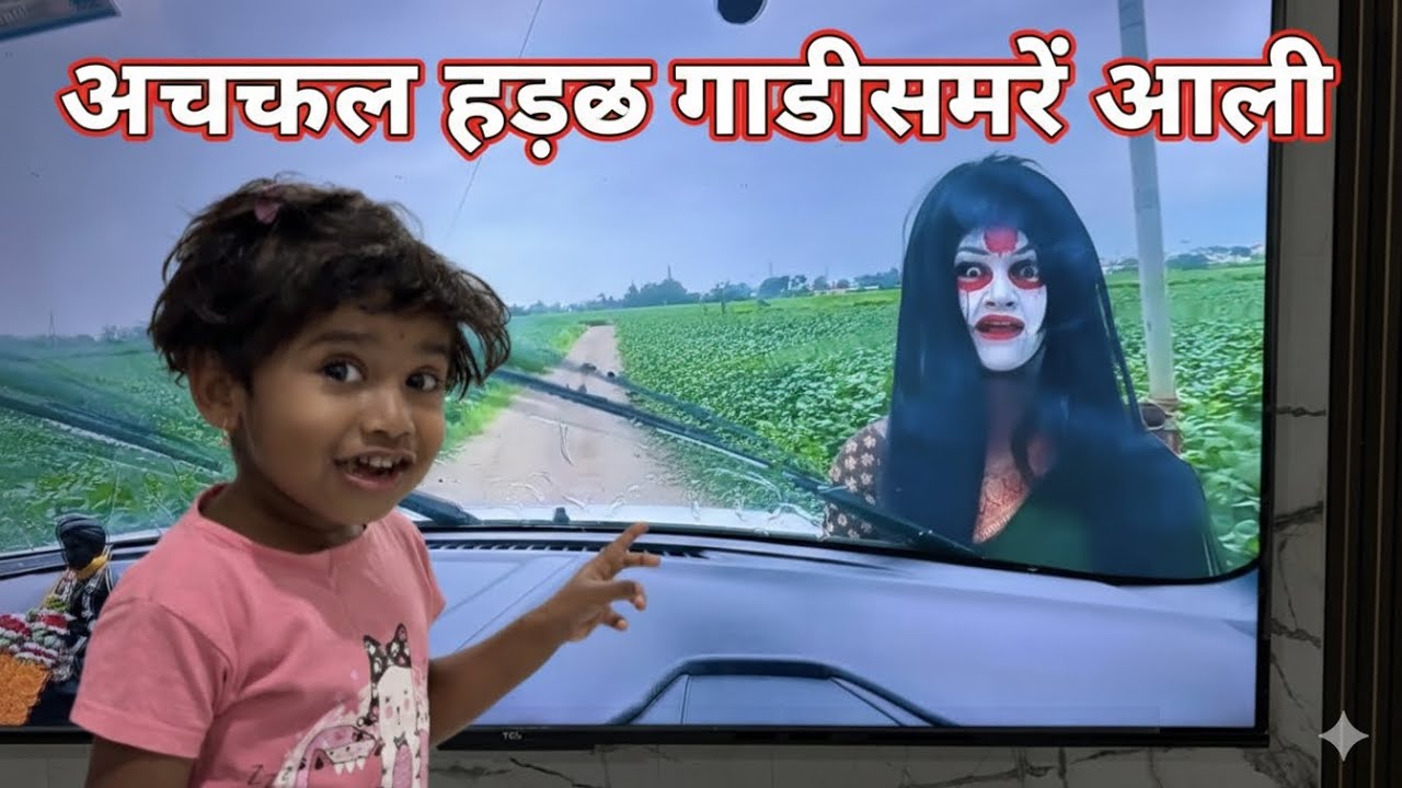 अचानक माऊलीच्या  गाडीसमोर आली हडळ! 😱 | बापरे, काय घडले पुढे?