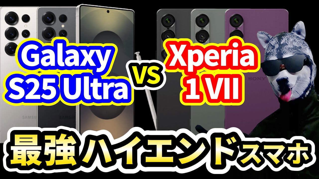 【スマホ比較】高音質&カメラらしさ◎「Xperia 1 VII」vs 同価格帯ハイエンドスマホ「Galaxy S25 Ultra」