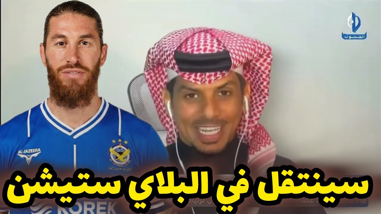 جدال حاد .. محمد العتيبي : راموس لن ينتقل للقوة الجوية الا في الالعاب الالكترونية وهو حلم
