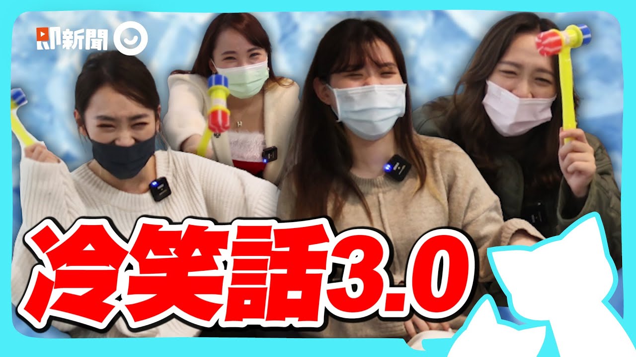 爛哏冷笑話第三彈！全程飆車大家坐穩！ㄖ頭流淚會變什麼？打什麼ㄆ最開心？0~9哪個數字最色？@geesquad_et