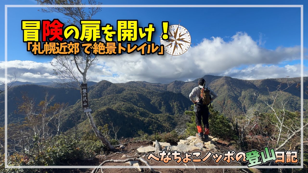 【登山】冒険の扉を開け！「盤の沢山」札幌近郊で絶景トレイル！