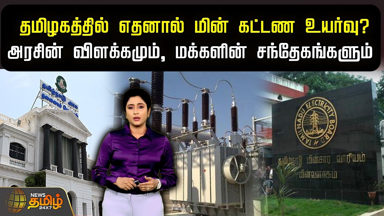 EB Bill Hike | தமிழகத்தில் எதனால் மின் கட்டண உயர்வு? அரசின் விளக்கமும், மக்களின் சந்தேகங்களும்