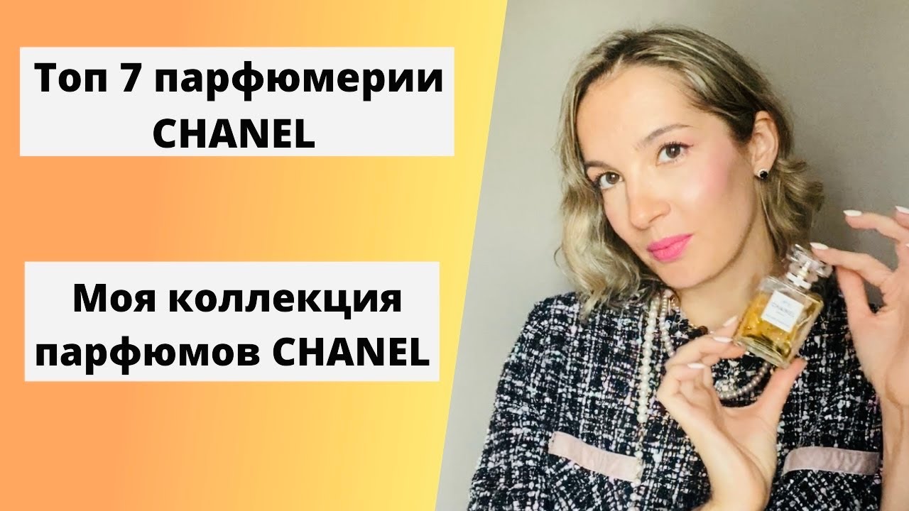 Топ 7 парфюмов Chanel. Моя коллекция ароматов Chanel. Бутиковая линейка Chanel Le Lion, Misia, №22.