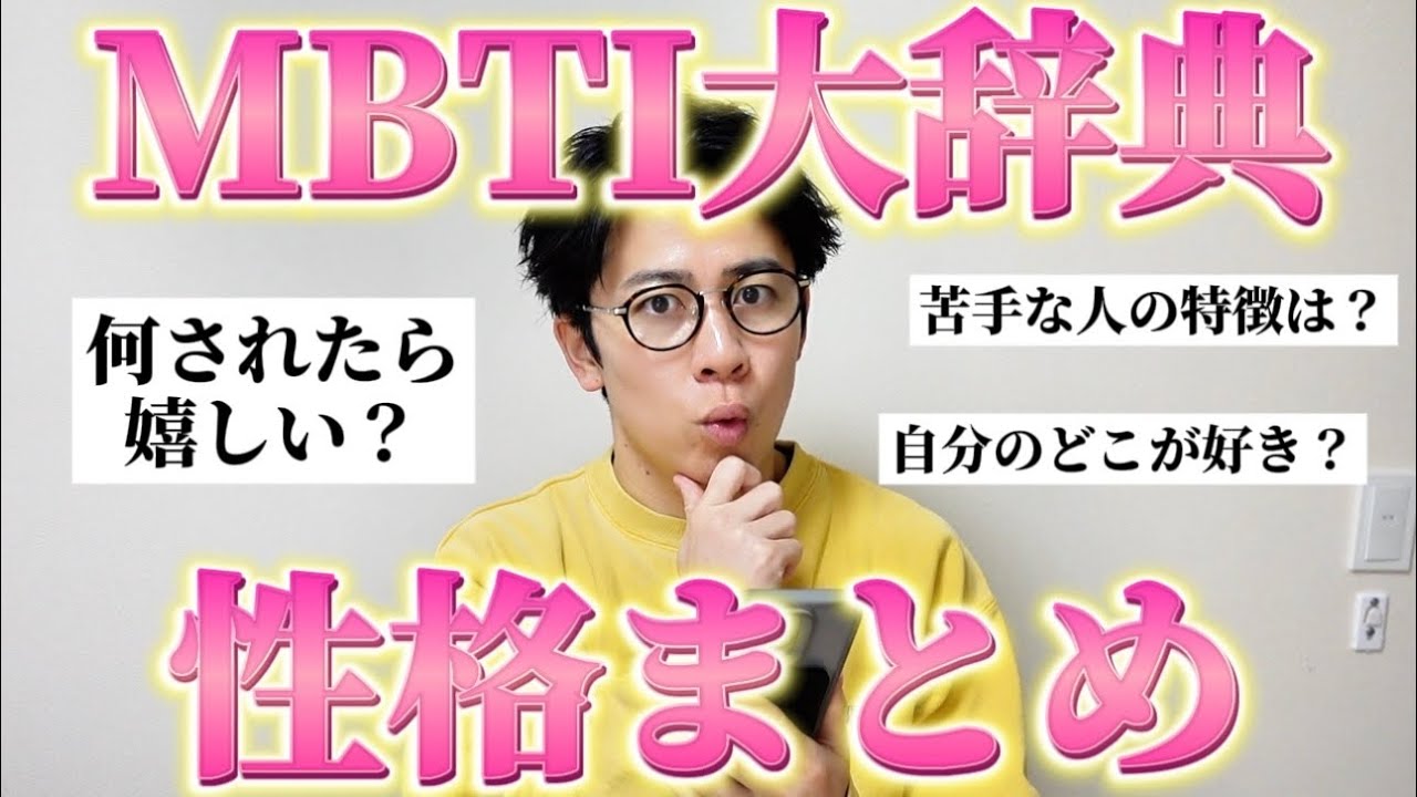 【重要資料】性格に関するMBTI全16種類の全情報をまとめておいたから参考にして！