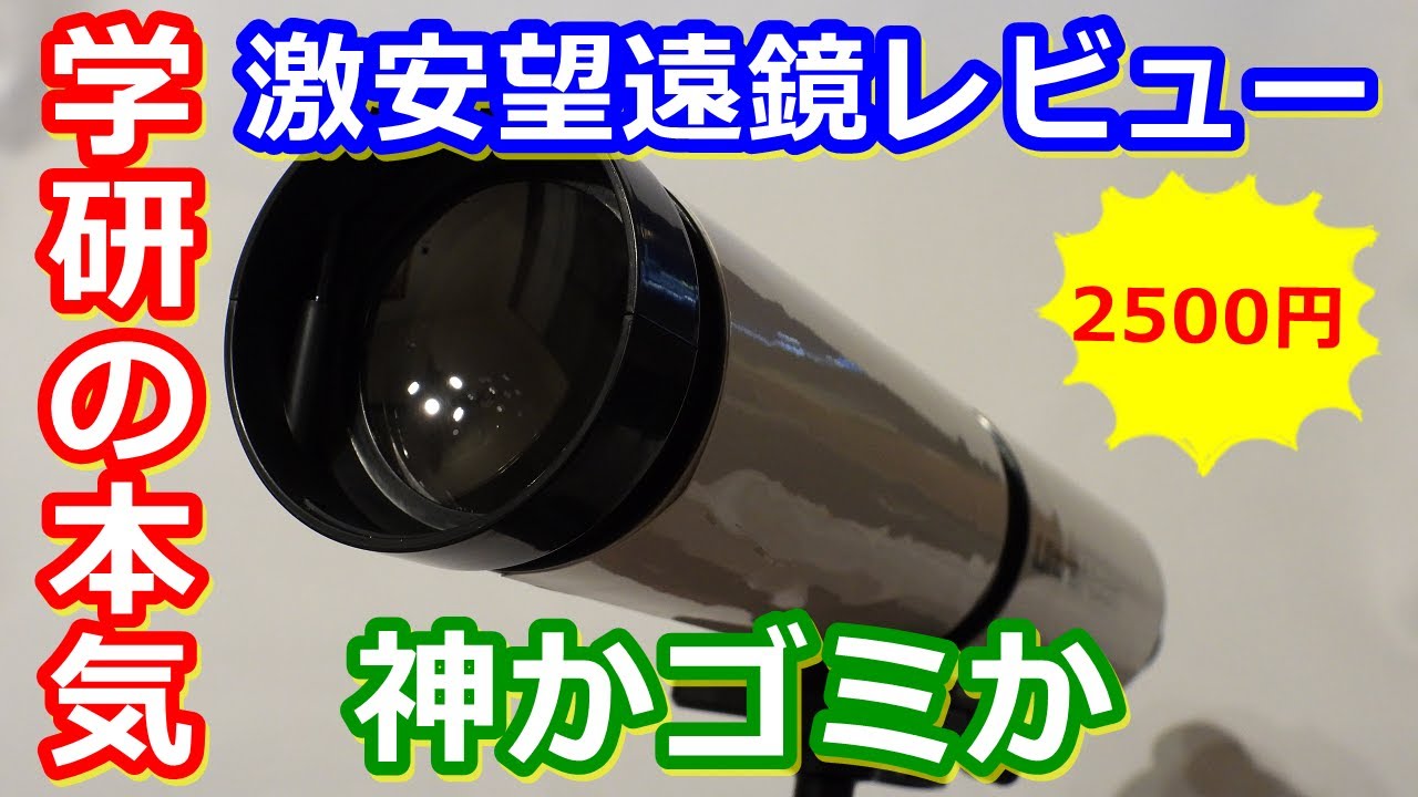 【ゆっくり解説】神かゴミか　学研が本気で作った望遠鏡を徹底レビュー！