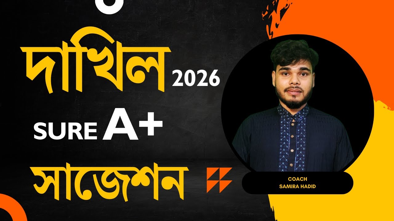 দাখিল ২০২৫ সাজেশন ! Dhakil 2026 suggestion || দাখিল 2026 পরীক্ষার ফাইনাল সাজেশন ! Dhakil Suggestion