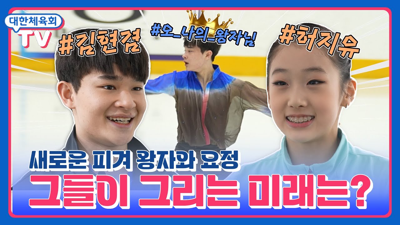 빙판 위에서 꿈을 키우는 소년소녀 김현겸과 허지유가 꿈꾸는 미래는?!