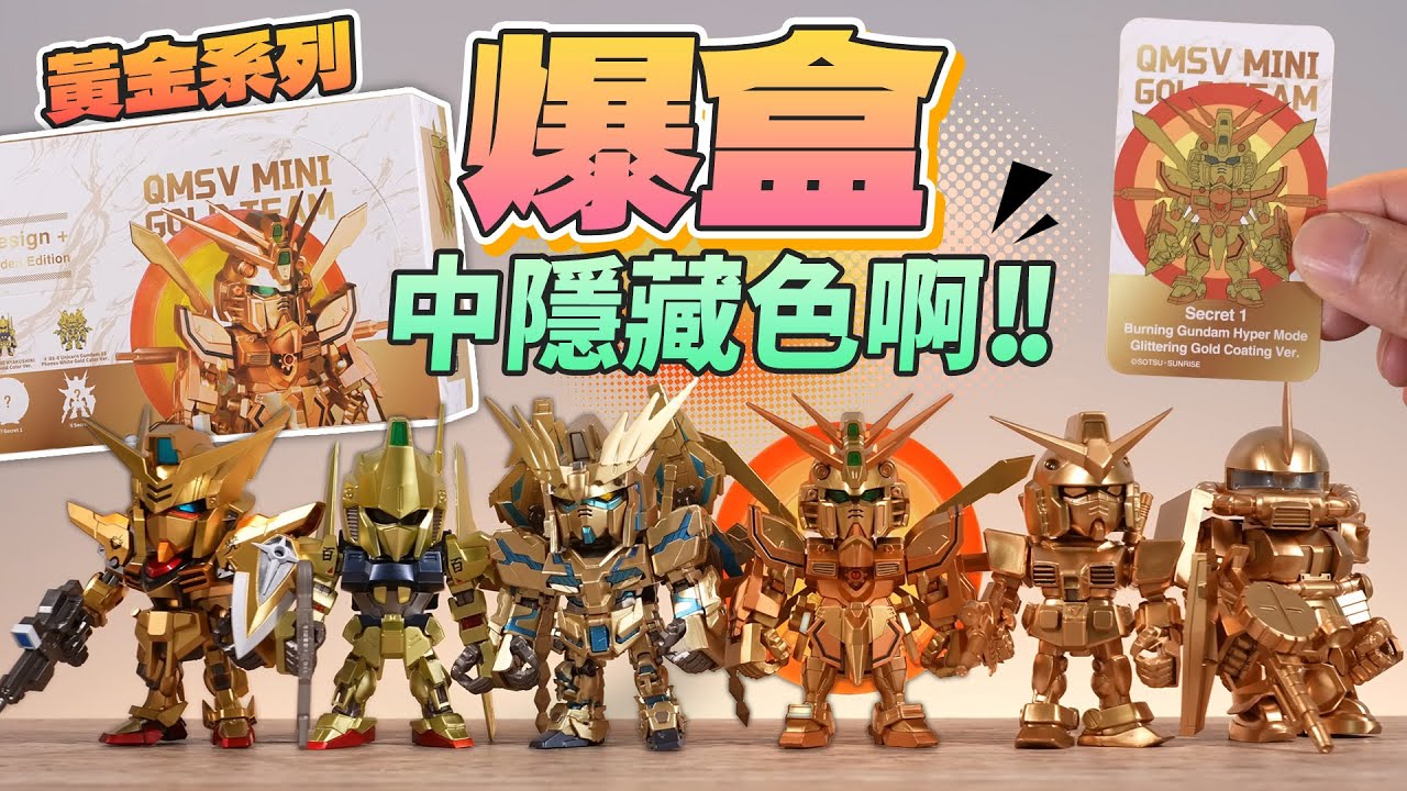【爆盒】QMSV mini 高達 GOLD TEAM 中隱藏色啊！！阿俊定Eli邊個抽中神高達？