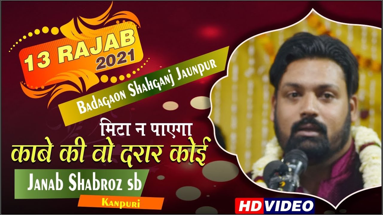 Shabroz Kanpuri || मिटा न पाएगा  काबे की वो दरार कोई || 13 Rajab 2021 Badagaon Shahganj Jaunpur